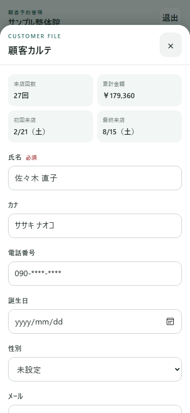 来店回数と累計金額が表示されたお客様カルテ画面